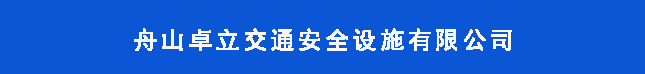 舟山卓立交通安全设施有限公司