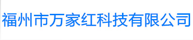福州万家红门业有限公司